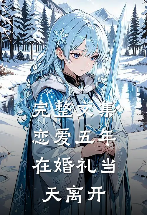 完整文集恋爱五年，在婚礼当天离开