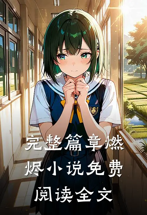 完整篇章燃烬小说免费阅读全文