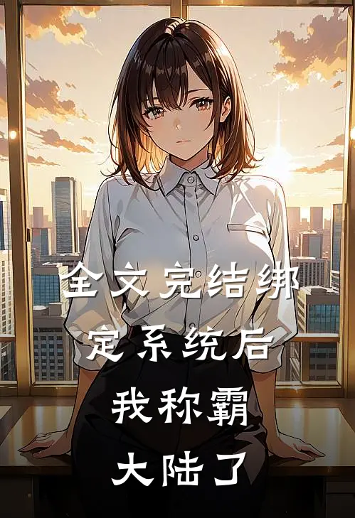 全文完结绑定系统后，我称霸大陆了