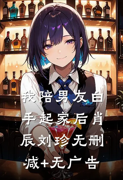 我陪男友白手起家后肖辰刘珍无删减+无广告