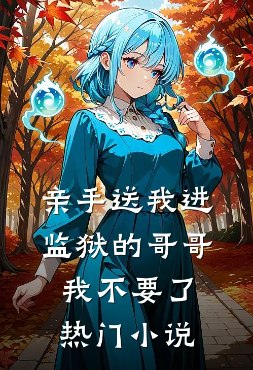 亲手送我进监狱的哥哥，我不要了热门小说