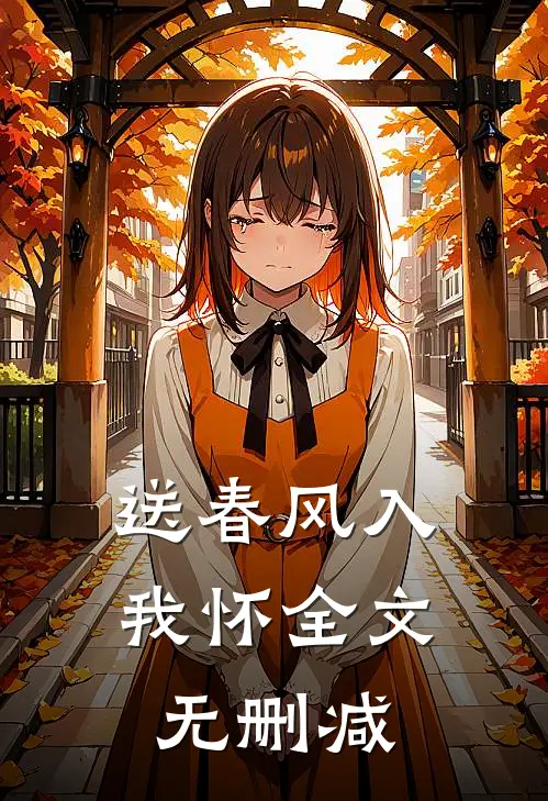 送春风入我怀全文无删减
