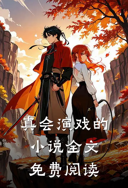 真会演戏的小说全文免费阅读