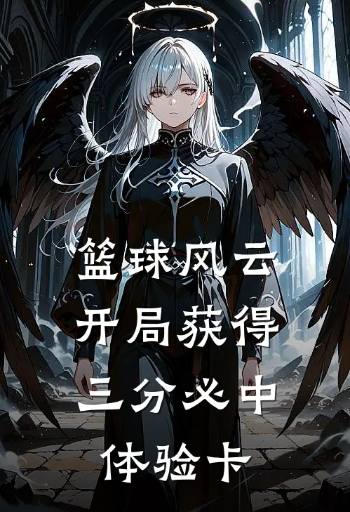 篮球风云：开局获得三分必中体验卡