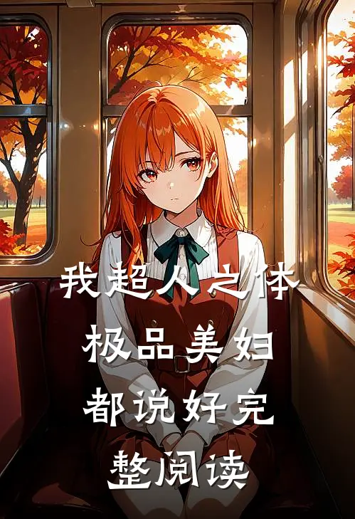 我超人之体，极品美妇都说好完整阅读