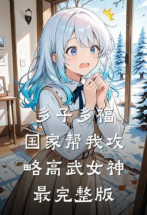 多子多福，国家帮我攻略高武女神最完整版