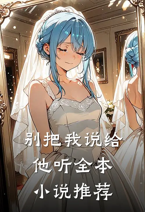 别把我说给他听全本小说推荐