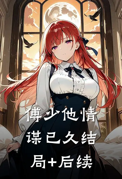 傅少他情谋已久结局+后续