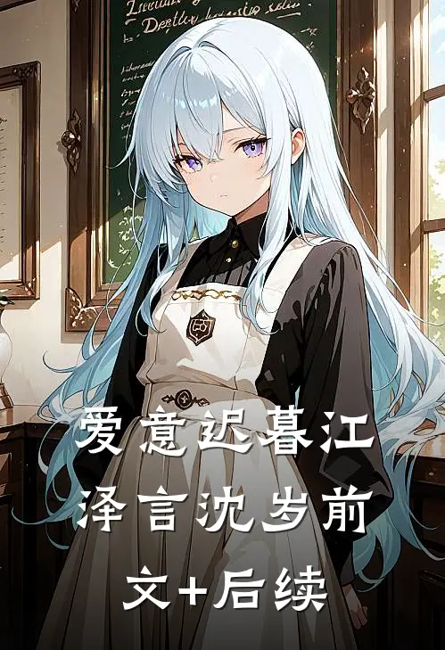爱意迟暮江泽言沈岁前文+后续