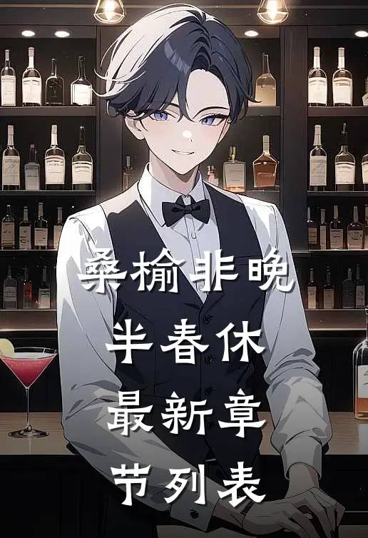桑榆非晚半春休最新章节列表