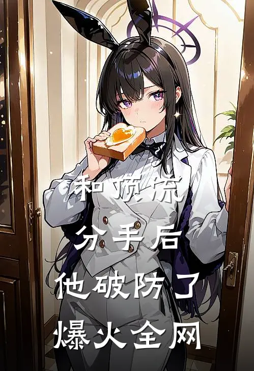 和顶流分手后，他破防了爆火全网