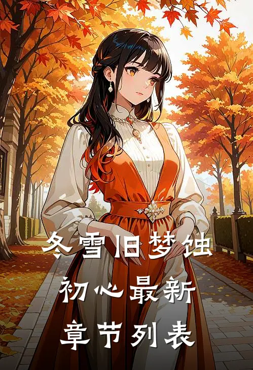 冬雪旧梦蚀初心最新章节列表