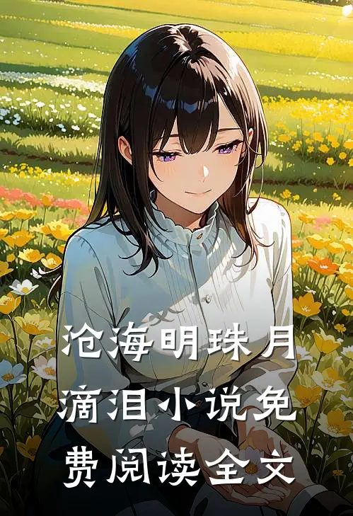 沧海明珠月滴泪小说免费阅读全文