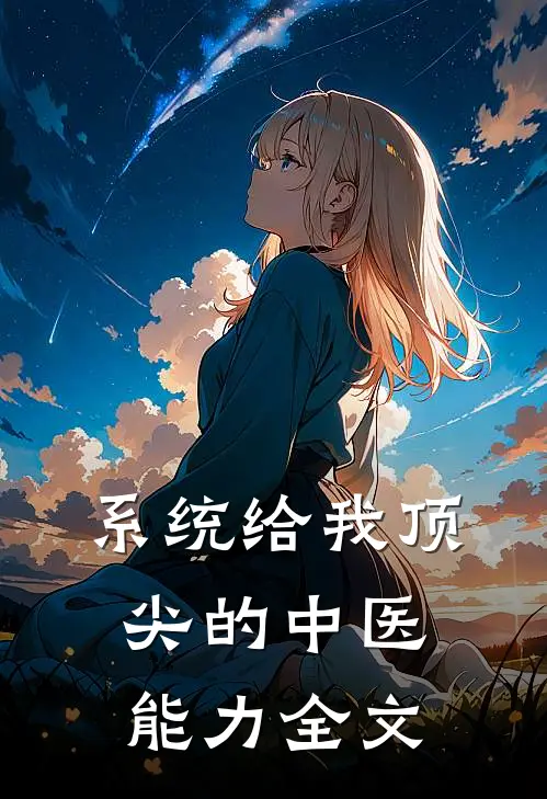 系统给我顶尖的中医能力全文