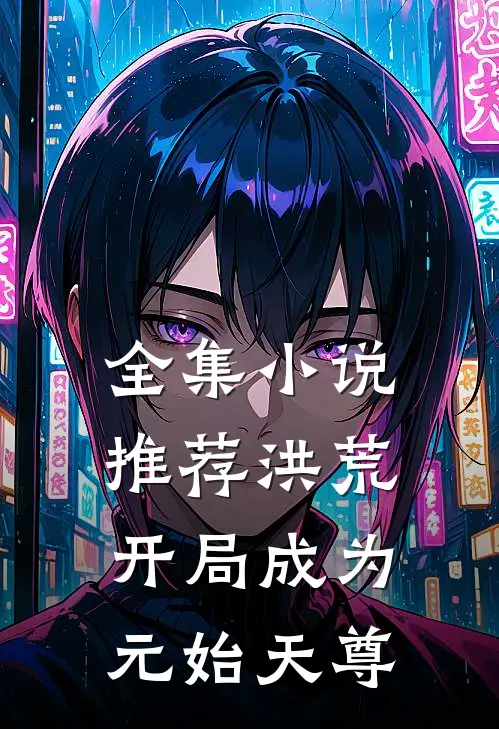 全集小说推荐洪荒开局成为元始天尊
