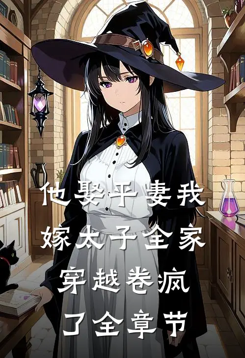 他娶平妻我嫁太子全家穿越卷疯了全章节