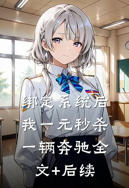 绑定系统后，我一元秒杀一辆奔驰全文+后续