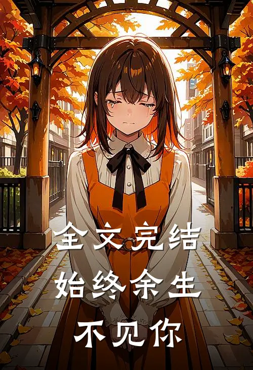全文完结始终余生不见你