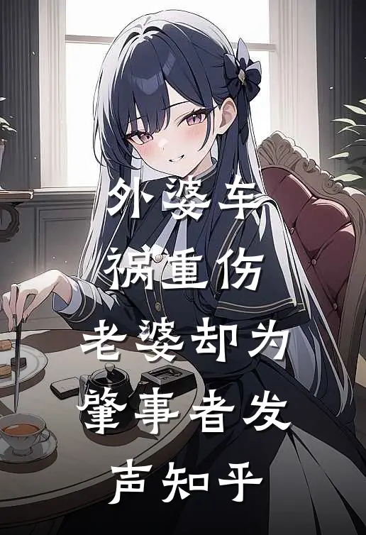 外婆车祸重伤，老婆却为肇事者发声知乎