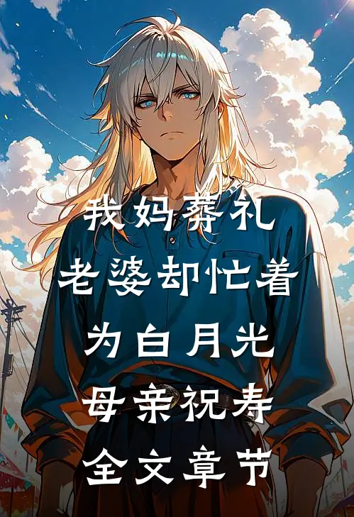 我妈葬礼，老婆却忙着为白月光母亲祝寿全文章节