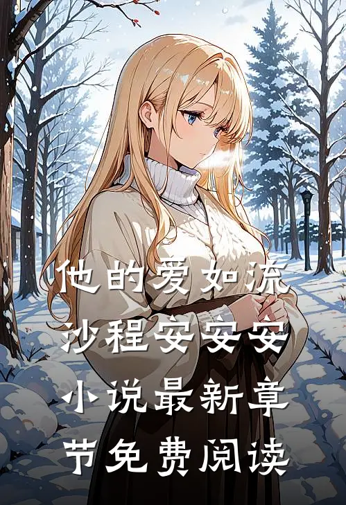 他的爱如流沙程安安安小说最新章节免费阅读