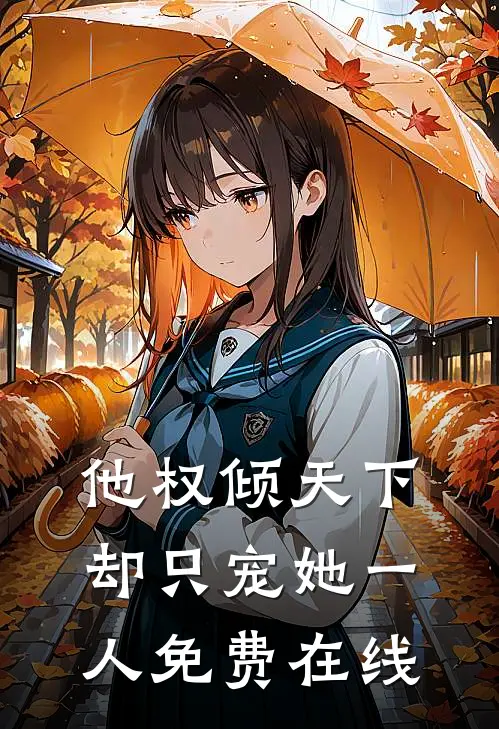 他权倾天下，却只宠她一人免费在线