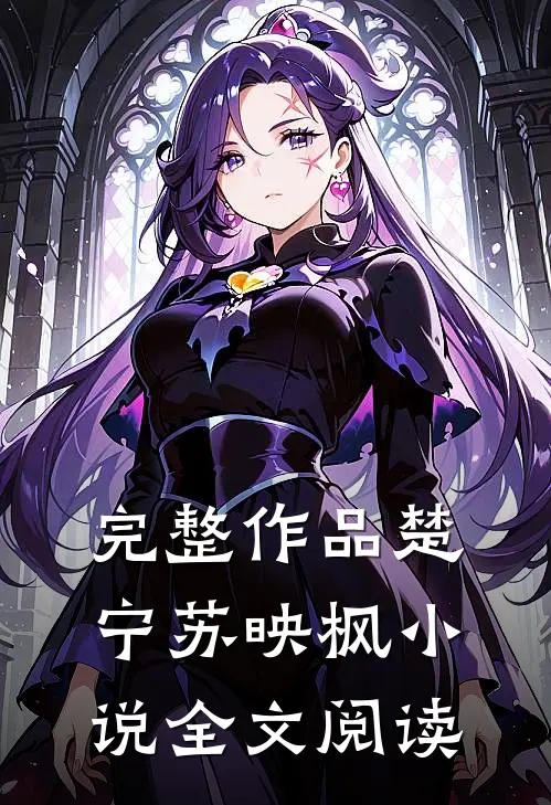完整作品楚宁苏映枫小说全文阅读