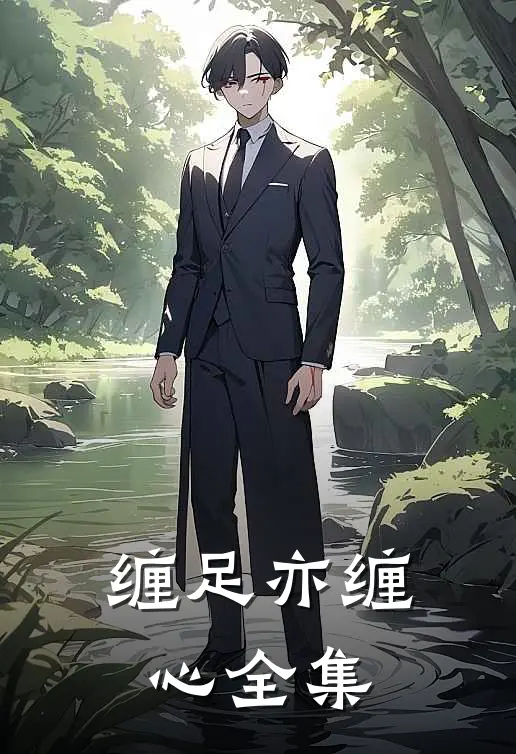 缠足亦缠心全集