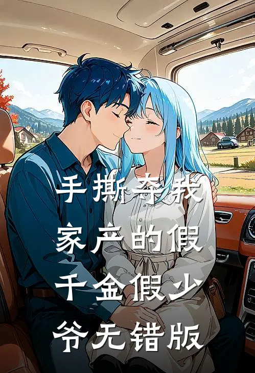 手撕夺我家产的假千金假少爷无错版