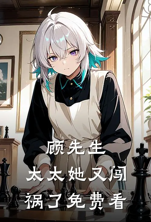 顾先生，太太她又闯祸了免费看