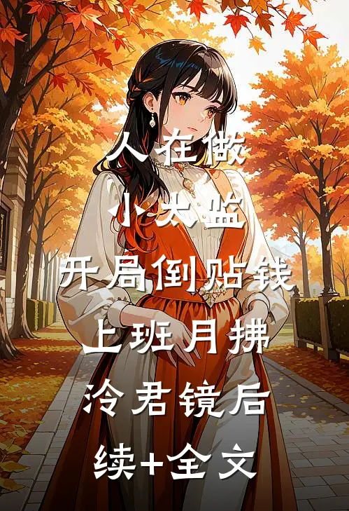 人在做小太监，开局倒贴钱上班月拂泠君镜后续+全文