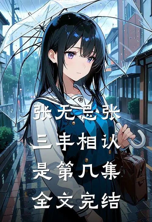 张无忌张三丰相认是第几集全文完结
