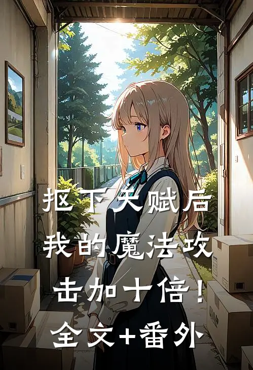 抠下天赋后，我的魔法攻击加十倍！全文+番外