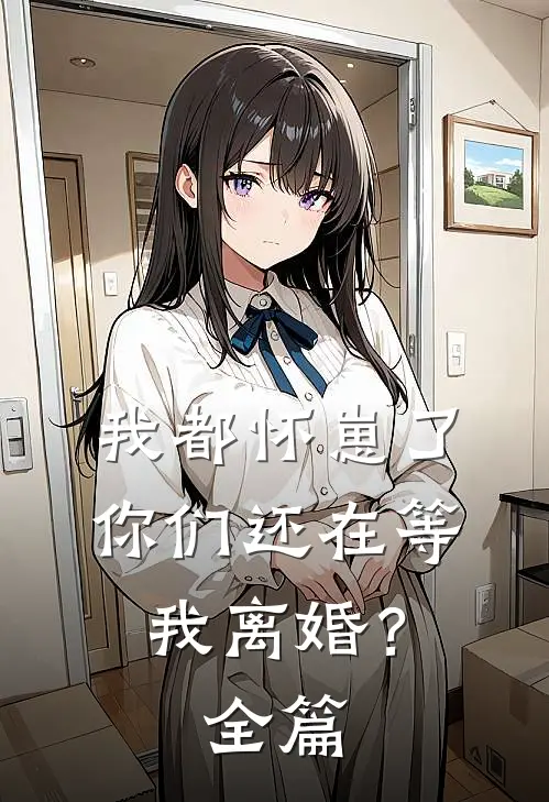 我都怀崽了,你们还在等我离婚?全篇