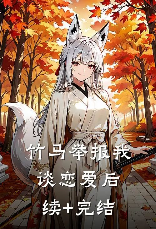 竹马举报我谈恋爱后续+完结