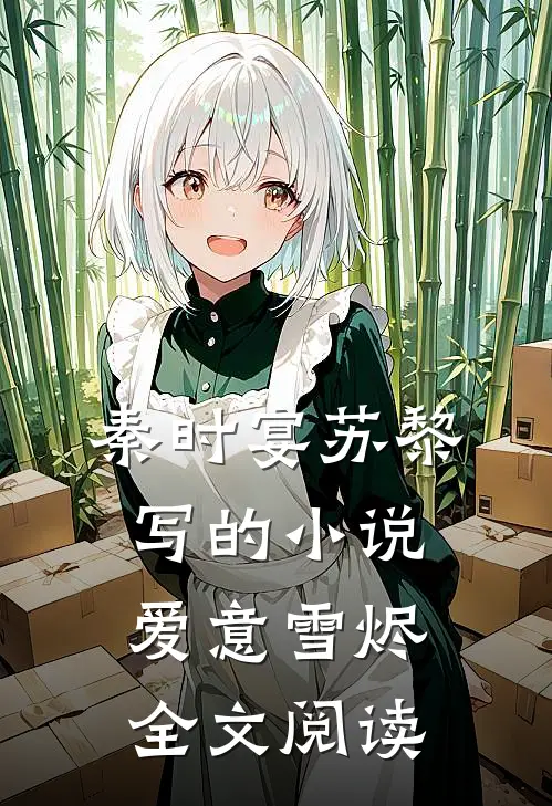 秦时宴苏黎写的小说爱意雪烬全文阅读