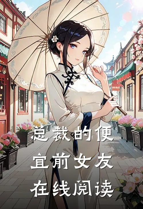 总裁的便宜前女友在线阅读