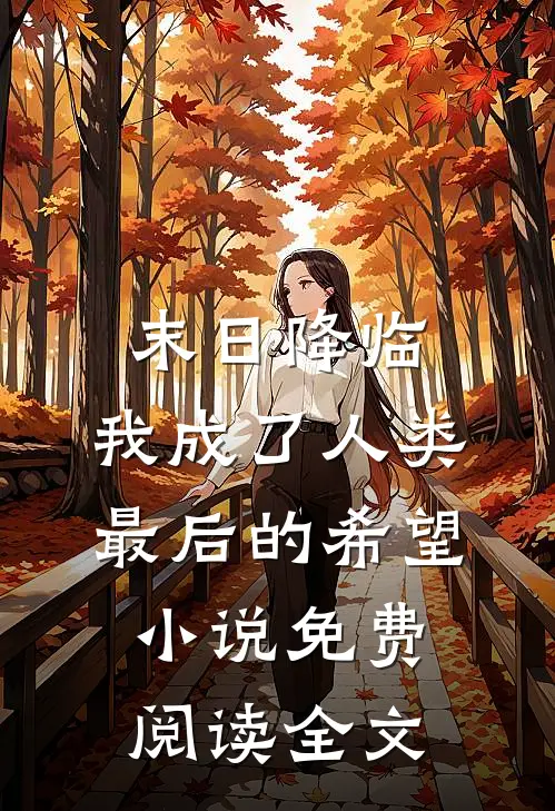末日降临，我成了人类最后的希望小说免费阅读全文