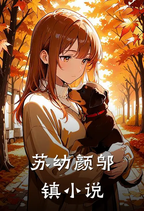 苏幼颜邬镇小说