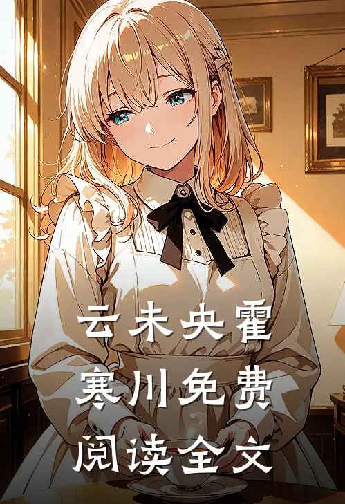云未央霍寒川免费阅读全文