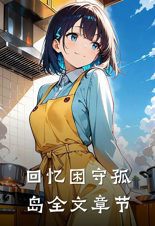 回忆困守孤岛全文章节