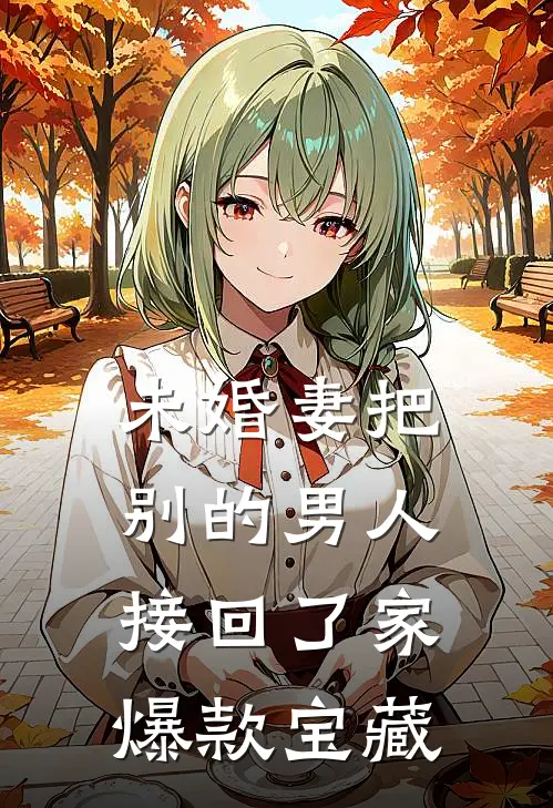 未婚妻把别的男人接回了家爆款宝藏