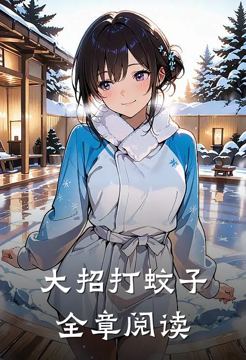 大招打蚊子全章阅读