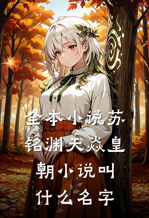 全本小说苏铭渊天焱皇朝小说叫什么名字