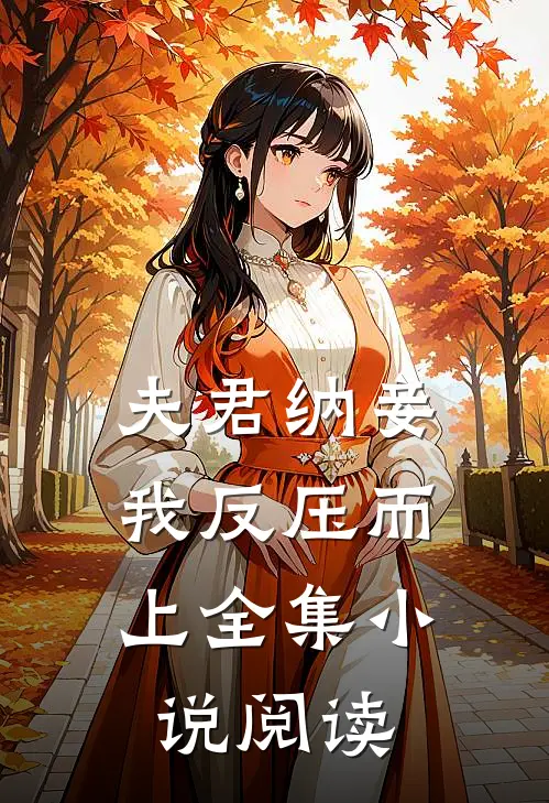 夫君纳妾，我反压而上全集小说阅读