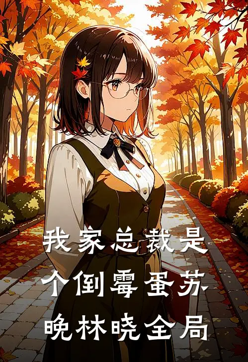 我家总裁是个“倒霉蛋苏晚林晓全局