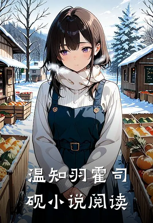 温知羽霍司砚小说阅读