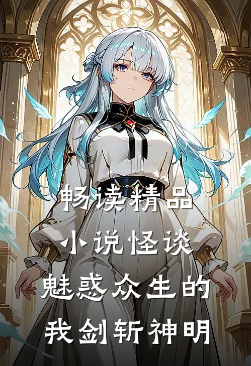 畅读精品小说怪谈：魅惑众生的我剑斩神明