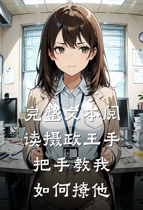 完整文本阅读摄政王手把手教我如何撩他