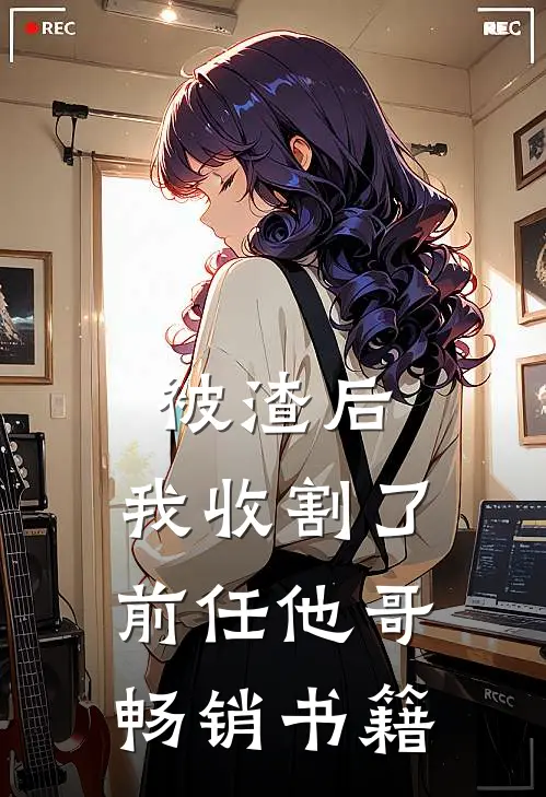 被渣后，我收割了前任他哥畅销书籍